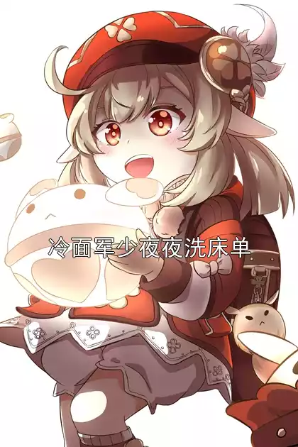 冷面军少夜夜洗床单