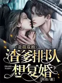 卖萌双胞渣爹排队想复婚