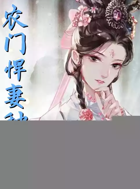 农门悍妻种药忙小说