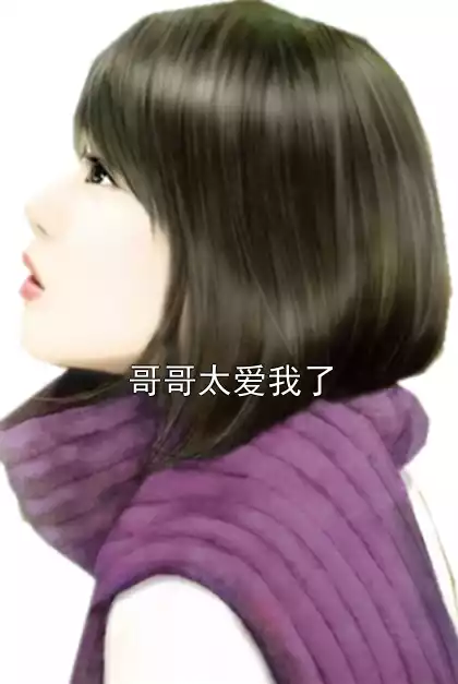 哥哥太爱我了小说