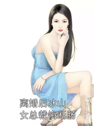 离婚后冰山女总裁悔断肠小说