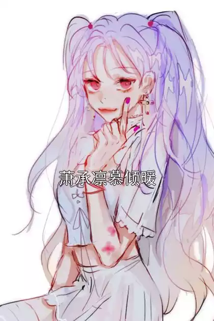 萧承凛慕倾暖小说