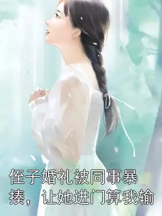 侄子婚礼被同事暴揍，让她进门算我输