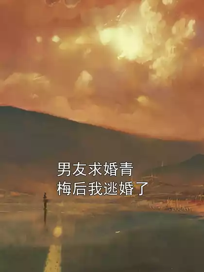 男友求婚青梅后我逃婚了小说