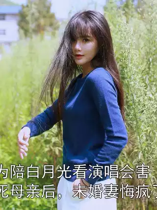 为陪白月光看演唱会害死母亲后，未婚妻悔疯了