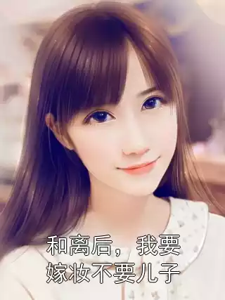 和离后，我要嫁妆不要儿子