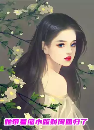 她带着缩小版财阀回归了小说