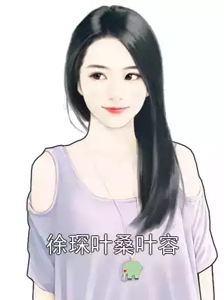 徐琛叶桑叶容小说