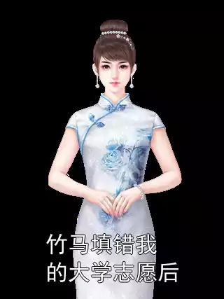 竹马填错我的大学志愿后