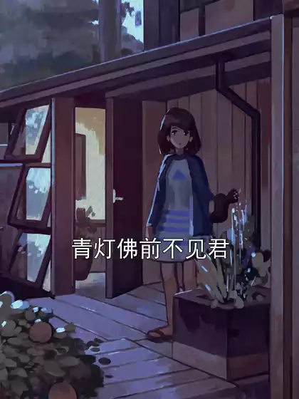 青灯佛前不见君