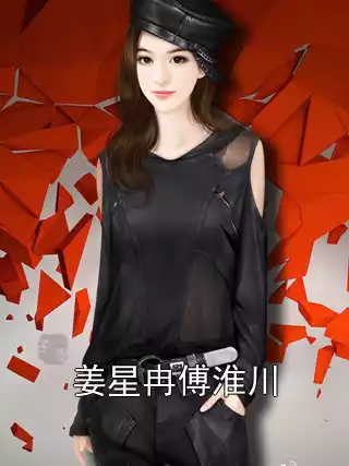 姜星冉傅淮川小说