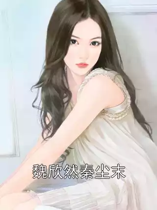 魏欣然秦尘末小说