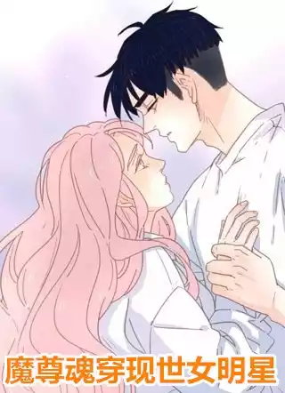 魔尊魂穿现世女明星