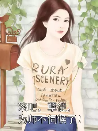 滚吧，孽徒，为师不伺候了！