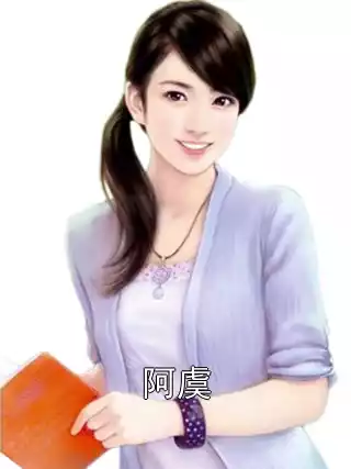 阿虞小说