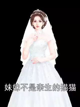 妹妹不是亲生的猫猫