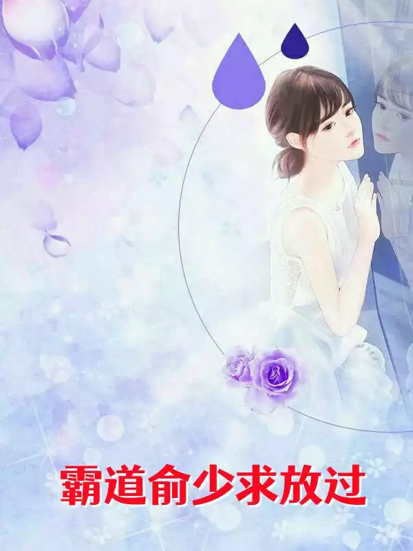 霸道俞少求放过小说