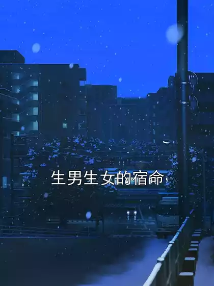 生男生女的宿命