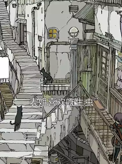 表姐喜欢吃生虫小说