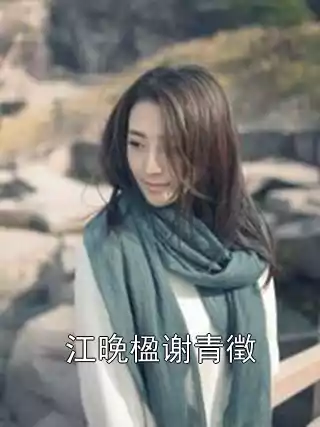 江晚楹谢青徵小说