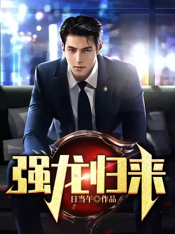 强龙归来日当午