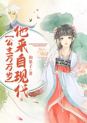 公主万万岁：他来自现代小说