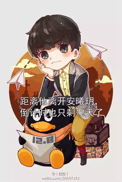 距离他离开安曦玥，倒计时也只剩12天了