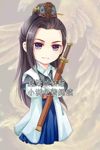 夏染顾宴辞小说免费阅读小说