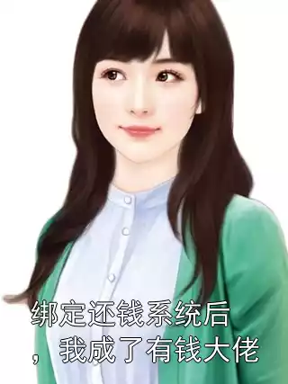绑定还钱系统后，我成了有钱大佬小说