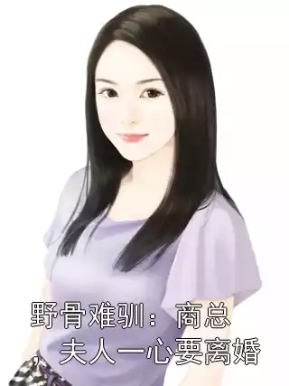 野骨难驯：商总，夫人一心要离婚小说