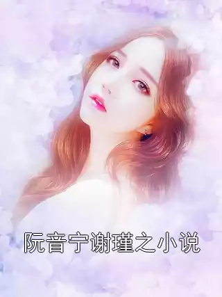 阮音宁谢瑾之小说小说
