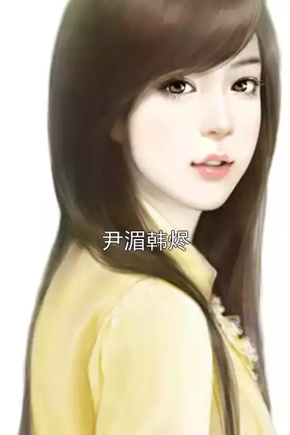 尹湄韩烬小说