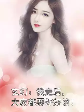 玄幻：我走后，大家都要好好的！