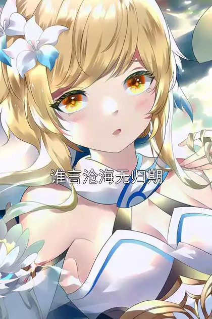 谁言沧海无归期