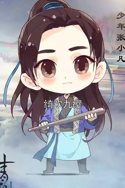 绮欢九缨小说