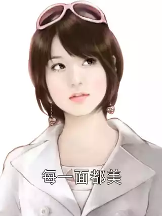 每一面都美