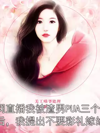 全网直播我被渣男PUA三个月后，我提出不要彩礼嫁给他