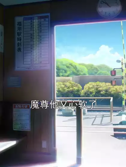 魔尊他又心软了