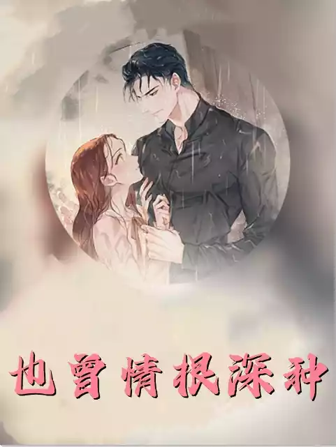 也曾情根深种小说