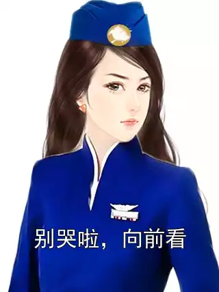 别哭啦，向前看小说