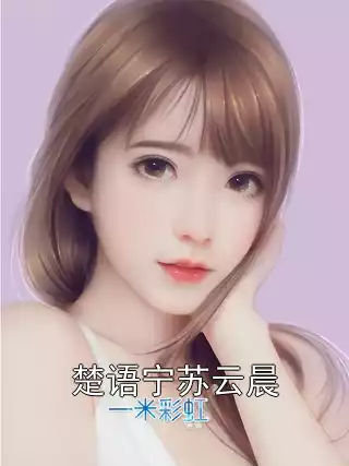 楚语宁苏云晨小说