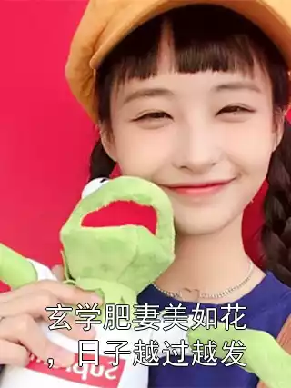 玄学肥妻美如花，日子越过越发小说