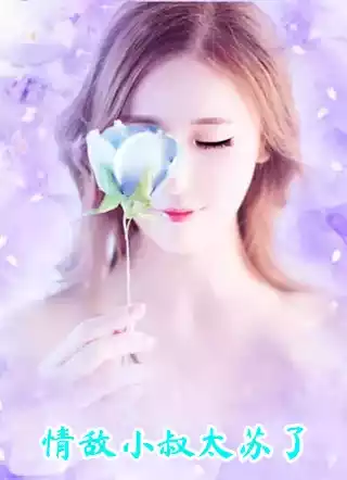 情敌小叔太苏了