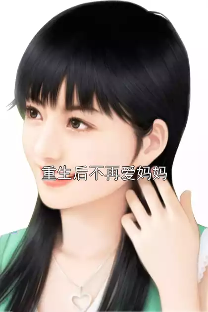 重生后不再爱妈妈小说