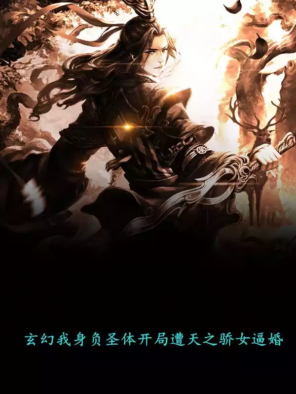 玄幻我身负圣体开局遭天之骄女逼婚小说