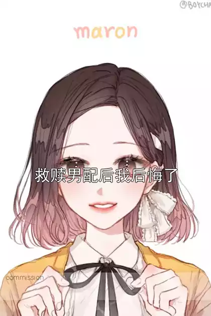 救赎男配后我后悔了
