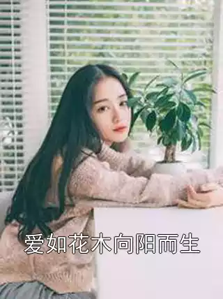 爱如花木向阳而生小说