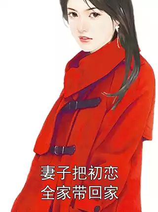 妻子把初恋全家带回家