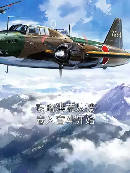 攻略洪荒从被卷入宫斗开始