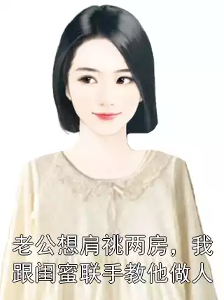 老公想肩祧两房，我跟闺蜜联手教他做人